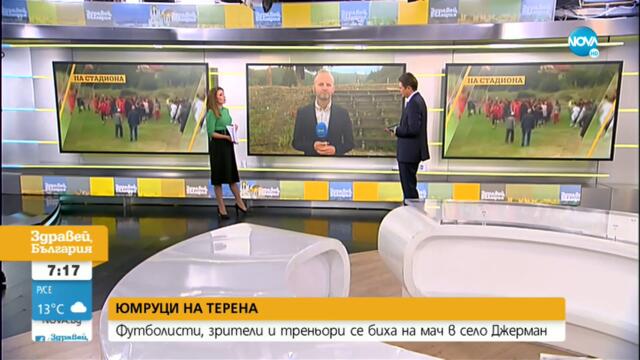 Футболисти и зрители се биха на мач в Джерман - Здравей, България (21.09.2021)