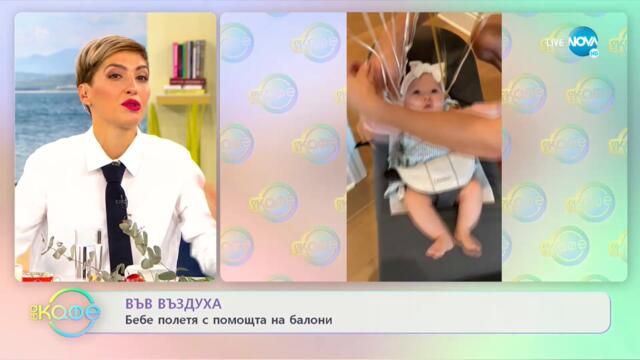 Бебе полетя с помощта на балони - „На кафе” (23.09.2021)