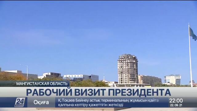 Как прошел первый день рабочего визита Президента в Мангистау
