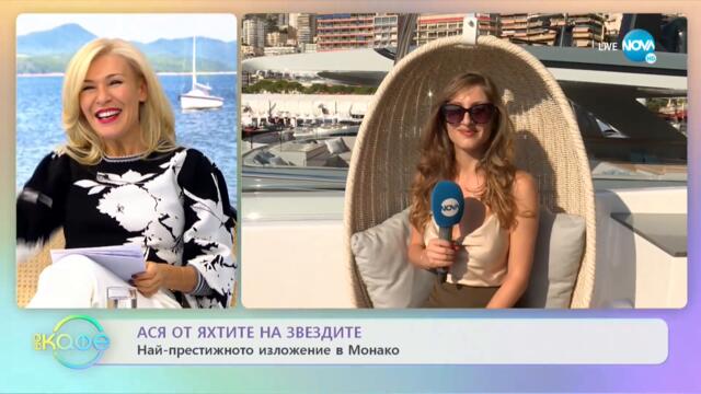 Дизайнерът Алекс Ковачев показва удивителния интериор на супер яхтите - „На кафе” (24.09.2021)