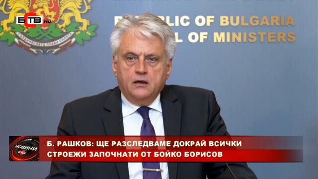 Б. РАШКОВ: ЩЕ РАЗСЛЕДВАМЕ ДОКРАЙ ВСИЧКИ СТРОЕЖИ ЗАПОЧНАТИ ОТ БОЙКО БОРИСОВ (24.09.2021)
