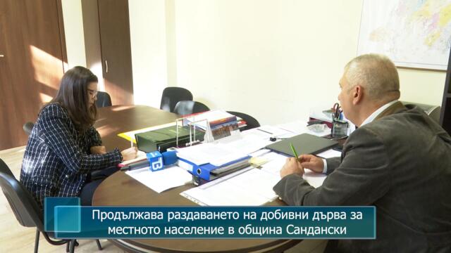 Продължава раздаването на добивни дърва за местното население в община Сандански