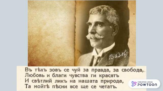 Моите песни - Иван Вазов