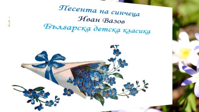 Песента на синчеца (Tекст), Иван Вазов, Аудио: Gerbafsits Neli