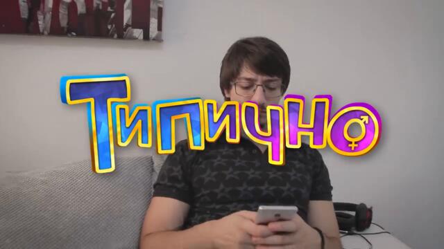 Когато си мислиш че тя ти изневерява? - Типично Shorts