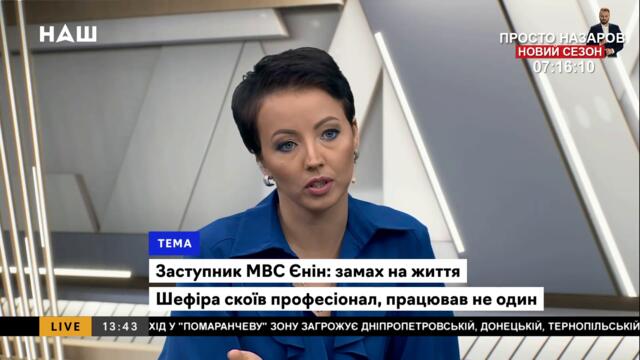 Одарченко: Президент використовує замах на Шефіра для власного піару. НАШ 26.09.21