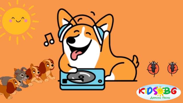 Искам куче - Детска песничка