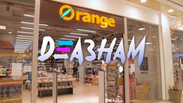 Разбирате ли от романи? - Деазнам