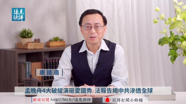法國重磅報告：中共以「三戰」滲透全球；孟晚舟4大破綻演砸愛國秀，中宣部密令流出；中共自曝孟晚舟間諜身份？| 遠見快評 唐靖遠 | 2021.09.27｜Youmaker【直播評論】