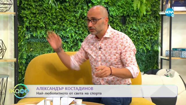 Най-любопитното от света на спорта - „На кафе" (28.09.2021)