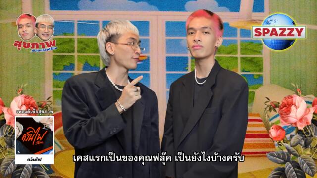 ICESPAZZ X FLUXFIZZY - ดูแลตัวเอง (Official Video)
