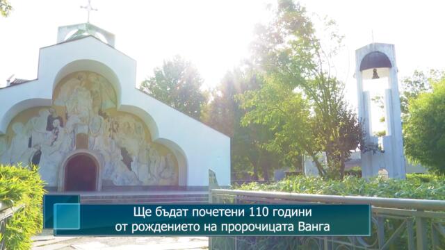 Ще бъдат почетени 110 години от рождението на пророчицата Ванга