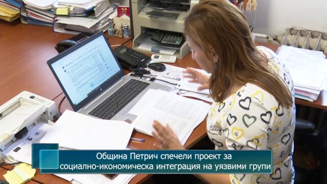 Община Петрич спечели проект за социално-икономическа интеграция на уязвими групи