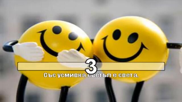 Песен за усмивката КАРАОКЕ