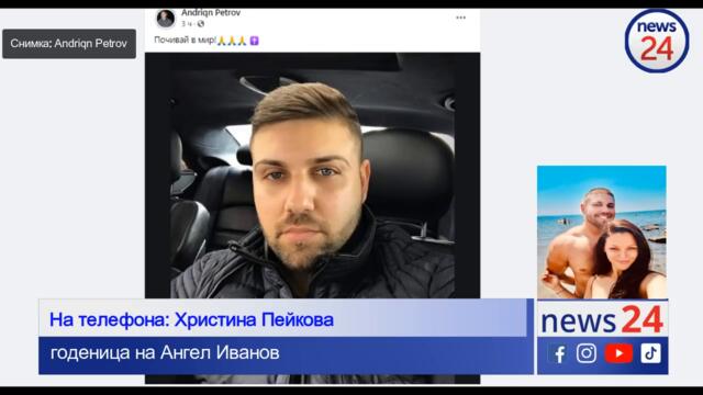 Ексклузивно в News24sofia.eu TV!  Почина поп-фолк певецът Ангел