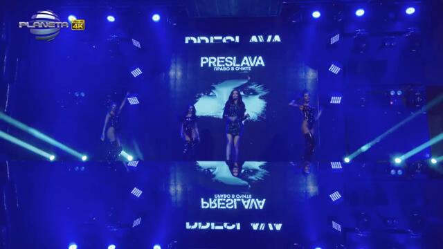 Преслава  - Право в очите