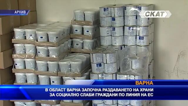 Започна раздаването на храни за социално слаби във Варненско по линия на ЕС