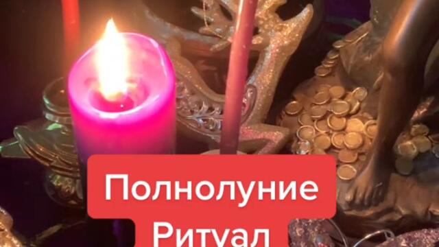 Полнолуние🔮Ритуалы на Богатство#ритуалы #полнолуние #магия #удача #успех #заговоры
