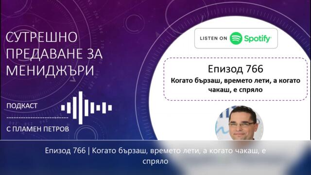Епизод 766 | Когато бързаш, времето лети, а когато чакаш, е спряло