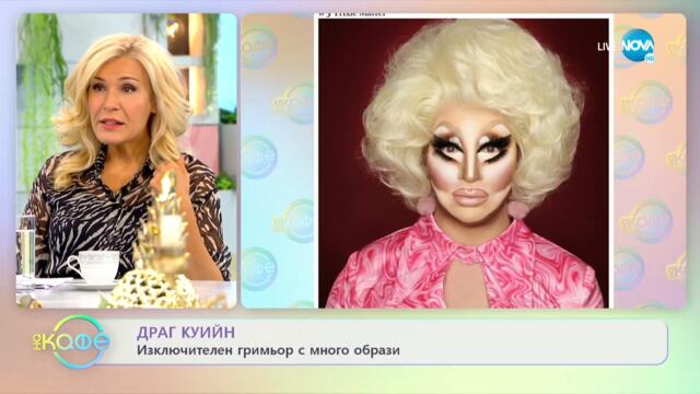 Драг куийн - Изключителен гримьор с много образи - „На кафе” (29.09.2021)