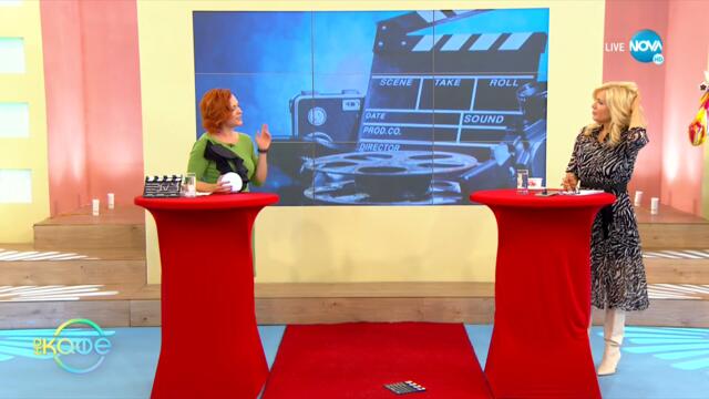 В света на киното - Филмови творци с богато въображение - „На кафе” (29.09.2021)