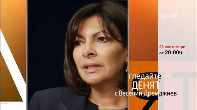 Очаквайте в "ДЕНЯТ с Веселин Дремджиев", 28 септември от 20.00 часа