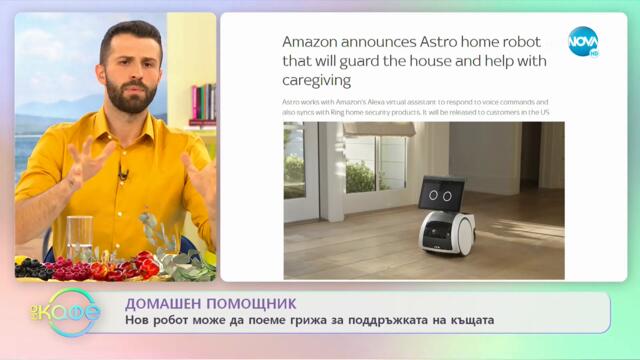 Нов робот може да поеме грижите за поддръжката на къщата - На кафе (30.09.2021)