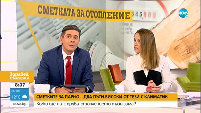 "На твоя страна": Колко ще ни струва отоплението тази зима - Здравей, България (30.09.2021)