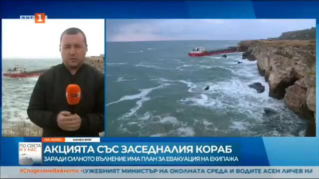 евакуация на екипажа на заседналия кораб заради влошаване на времето