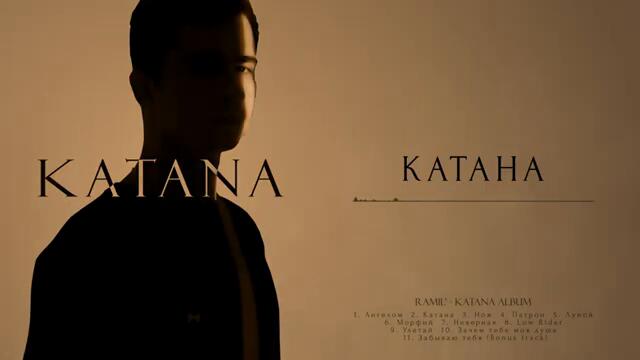 Ramil' – Катана