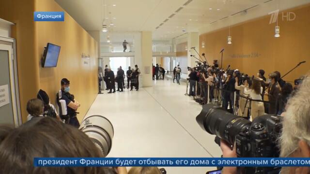 Бывший президент Франции приговорен к году заключения, которое будет отбывать дома.