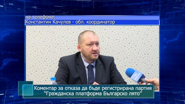 Коментар за отказа да бъде регистрирана партия“Гражданска платформа Българско лято”