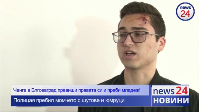 Полицаи от Благоевград преби жестоко 18-годишния Кирил Златарски