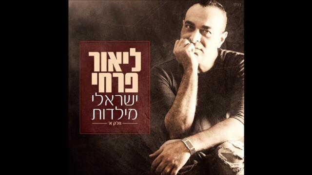 ליאור פרחי   ואיך שלא