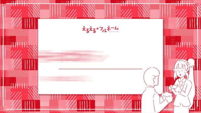 【オリジナル曲】えるえる★フルネーム【歌ってみた】