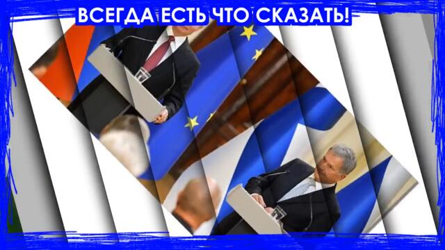 Президент Финляндии поверг всю Европу в шок разворотом к России! Все в ЕС онемели