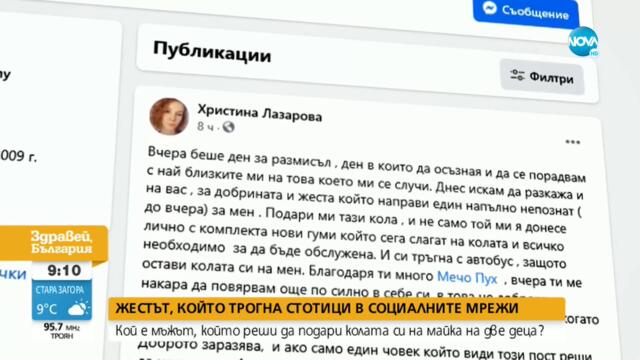 ВДЪХНОВЯВАЩА ИСТОРИЯ: Мъж подари колата си на майка с 2 деца - Здравей, България (06.10.2021)