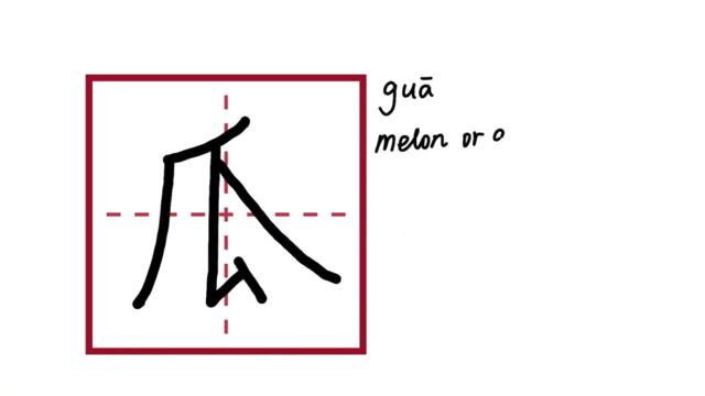 Write Chinese Character：瓜| 汉字：瓜｜Chinese beginner exercise｜Chinese calligraphy｜Chinese culture|象形字