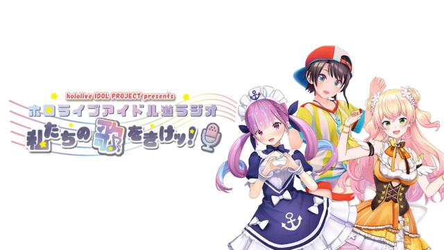 【＃１５】ホロライブアイドル道ラジオ～私たちの歌をきけッ！（２０２１年７月１１日放送回）