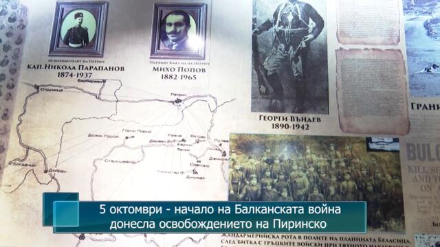 5 октомври - начало на Балканската война, донесла освобождението на Пиринско