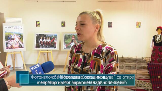 Фотоизложба “Малешево пее и танцува” се откри в НЧ “Братя Миладинови-1936”, с. Микрево