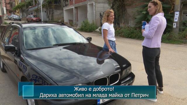 Живо е доброто! Дариха автомобил на млада майка от Петрич