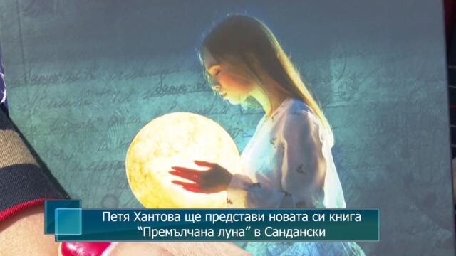 Петя Хантова ще представи новата си книга “Премълчана луна” в Сандански