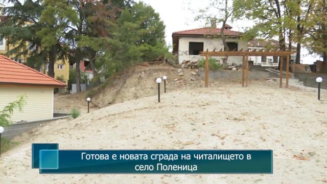 Готова е новата сграда на читалището в село Поленица