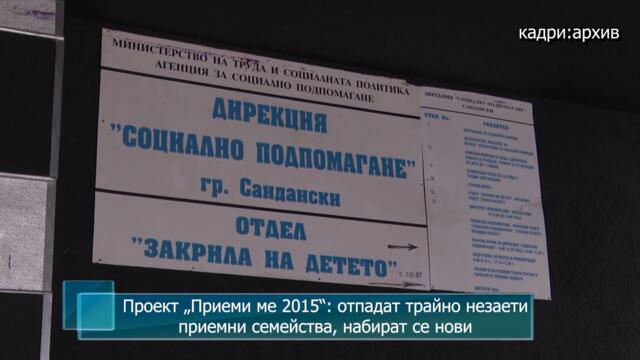 Проект "Приеми ме 2015": отпадат трайно незаети приемни семейства, набират се нови
