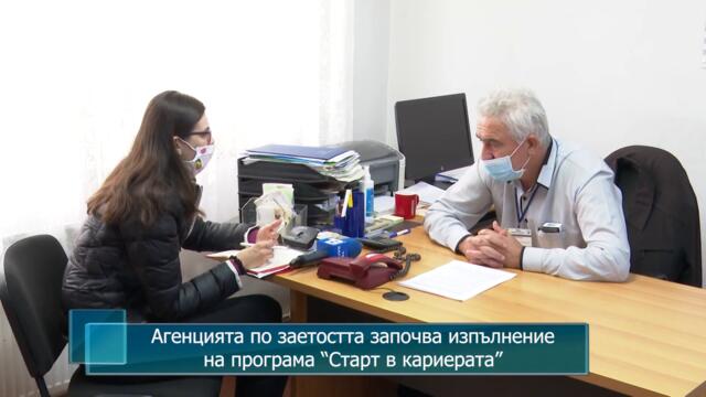 Агенцията по заетостта започва изпълнение на програма “Старт в кариерата”