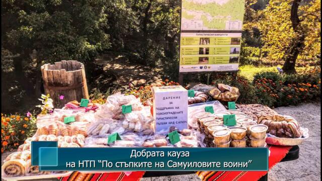 Добрата кауза на НТП “По стъпките на Самуиловите воини”
