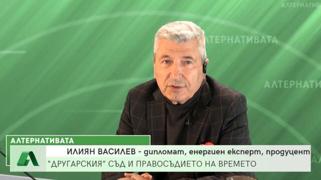 “Другарския ” съд и правосъдието на времето, "Алтернативата" 08.10.2021