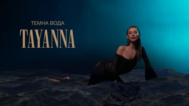 TAYANNA - Темна вода [AUDIO]