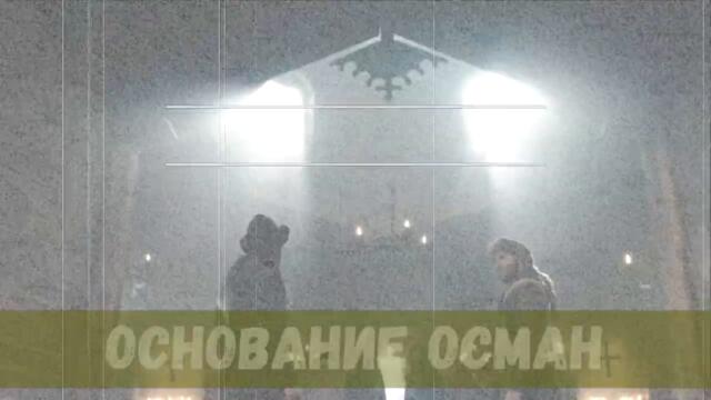 Основание Осман 66 серия на русском языке [Фрагмент №1]